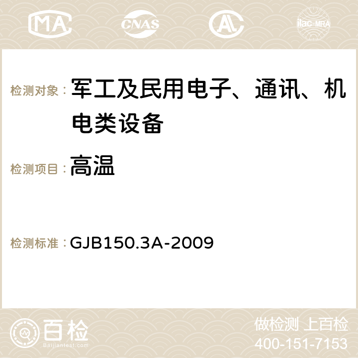 高温 军用装备实验室环境试验方法 第3 部分：高温试验 GJB150.3A-2009