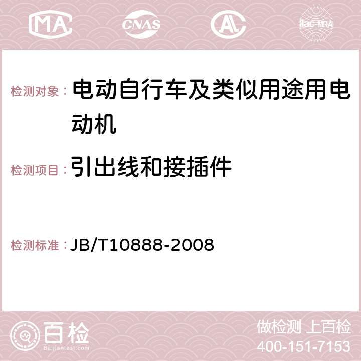 引出线和接插件 电动自行车及类似用途用电动机技术要求 JB/T10888-2008 5.5、6.5