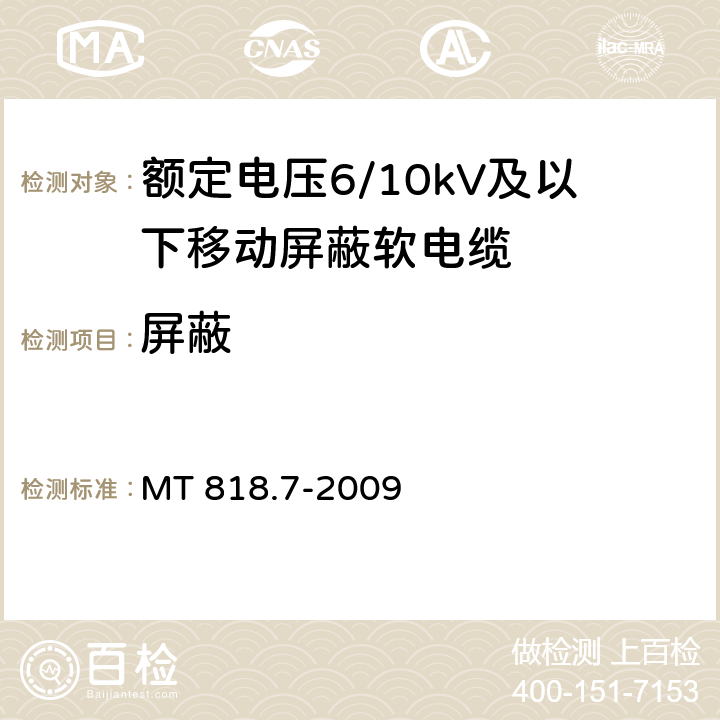 屏蔽 煤矿用电缆 第7部分：额定电压6/10kV及以下移动屏蔽软电缆 MT 818.7-2009 4.3