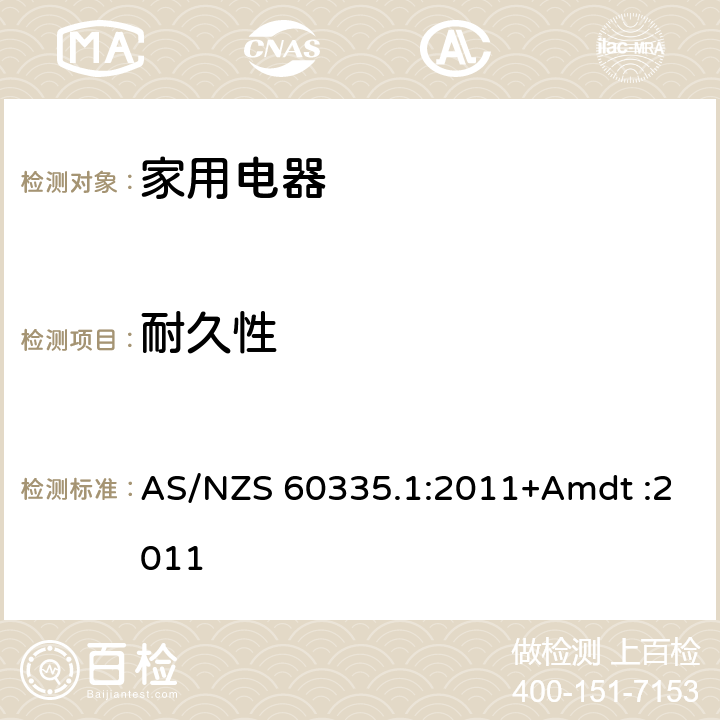 耐久性 家用和类似用途电器的安全 AS/NZS 60335.1:2011+Amdt :2011 Cl.18