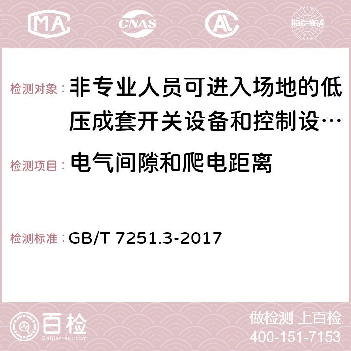 电气间隙和爬电距离 低压成套开关设备和控制设备第3部分：由一般人员操作的配电板（DBO） GB/T 7251.3-2017 10.4