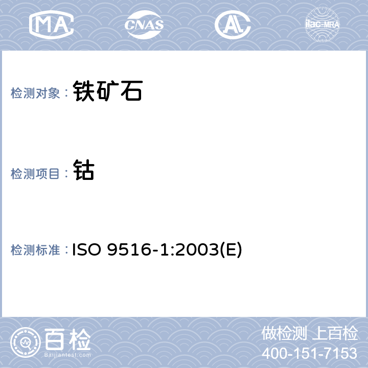 钴 铁矿石 不同元素的X-射线荧光光谱测定法 第1部分：综合程序 ISO 9516-1:2003(E)