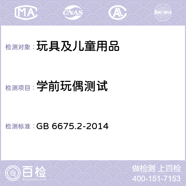 学前玩偶测试 玩具安全 第二部分：机械与物理性能 GB 6675.2-2014 5.6