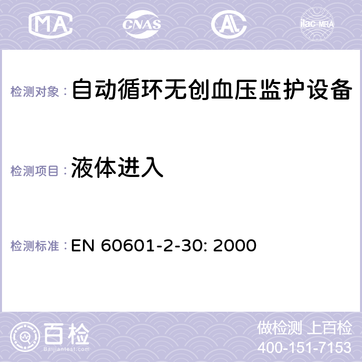 液体进入 医用电气设备 第2-30部分：自动循环无创血压监护设备的安全和基本性能专用要求 EN 60601-2-30: 2000 201.11.6.5