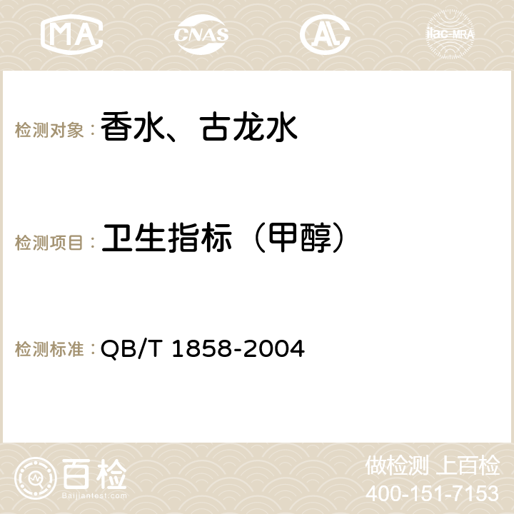卫生指标（甲醇） 香水、古龙水 QB/T 1858-2004 4.1