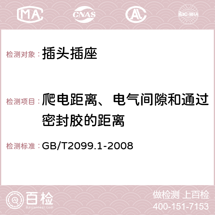 爬电距离、电气间隙和通过密封胶的距离 家用和类似用途插头插座 第一部分 通用要求 GB/T2099.1-2008 cl.27