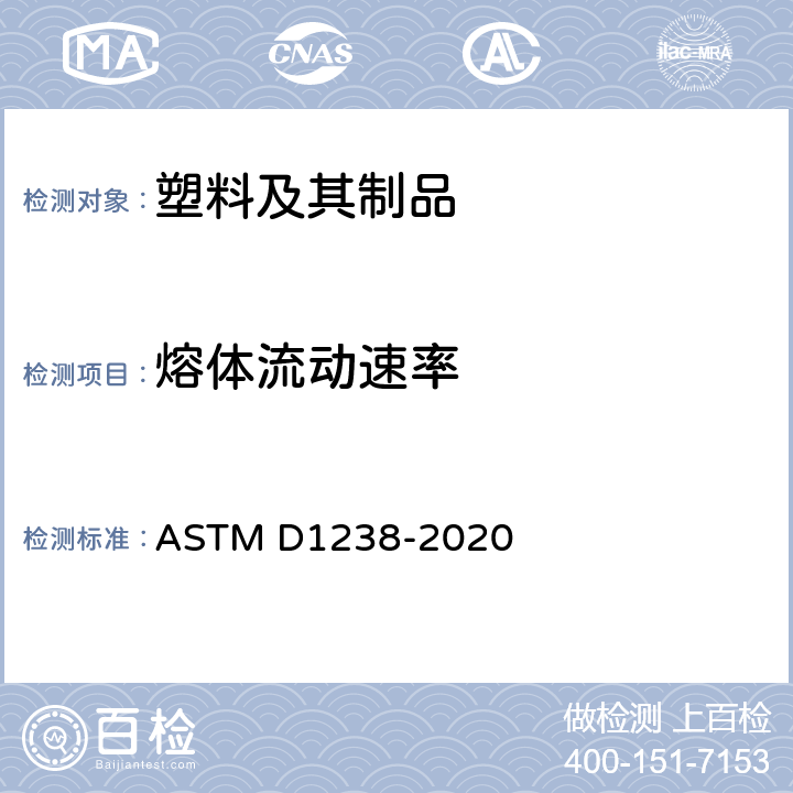 熔体流动速率 用挤压塑料计测量热塑性塑料熔体流动速率的试验方法 ASTM D1238-2020