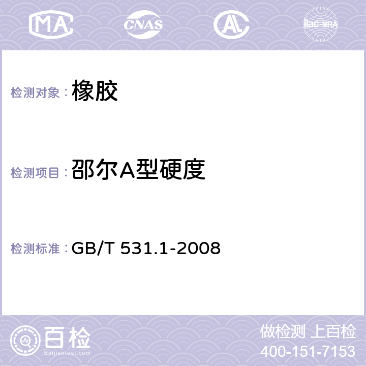 邵尔A型硬度 硫化橡胶或热塑性橡胶压入硬度试验方法 第一部分：邵氏硬度计法（卲尔硬度） GB/T 531.1-2008