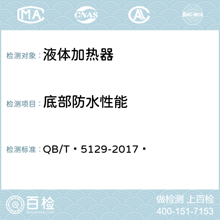 底部防水性能 电磁加热电饭煲技术要求及试验方法 QB/T 5129-2017  5.7