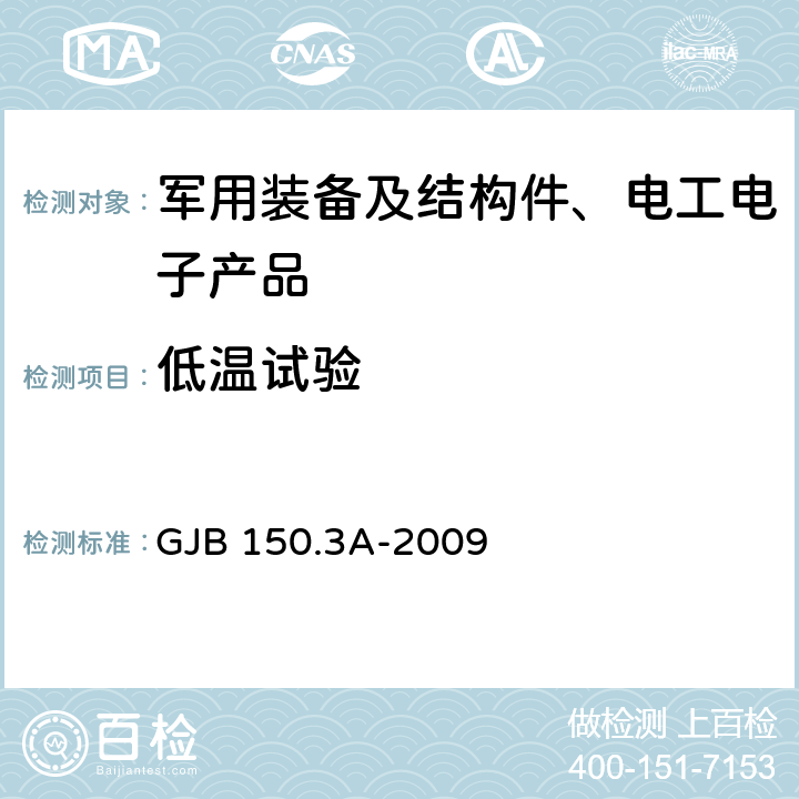 低温试验 军用装备实验室环境试验方法第4部分：低温试验 GJB 150.3A-2009 7.2.1，7.2.2