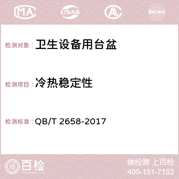 冷热稳定性 卫生设备用台盆 QB/T 2658-2017 7.4.4