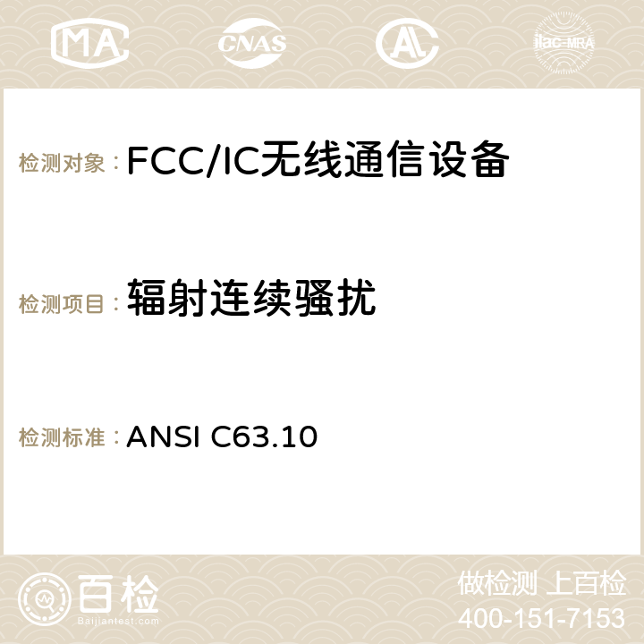 辐射连续骚扰 美国国家标准 测试未经许可的无线设备 ANSI C63.10 6