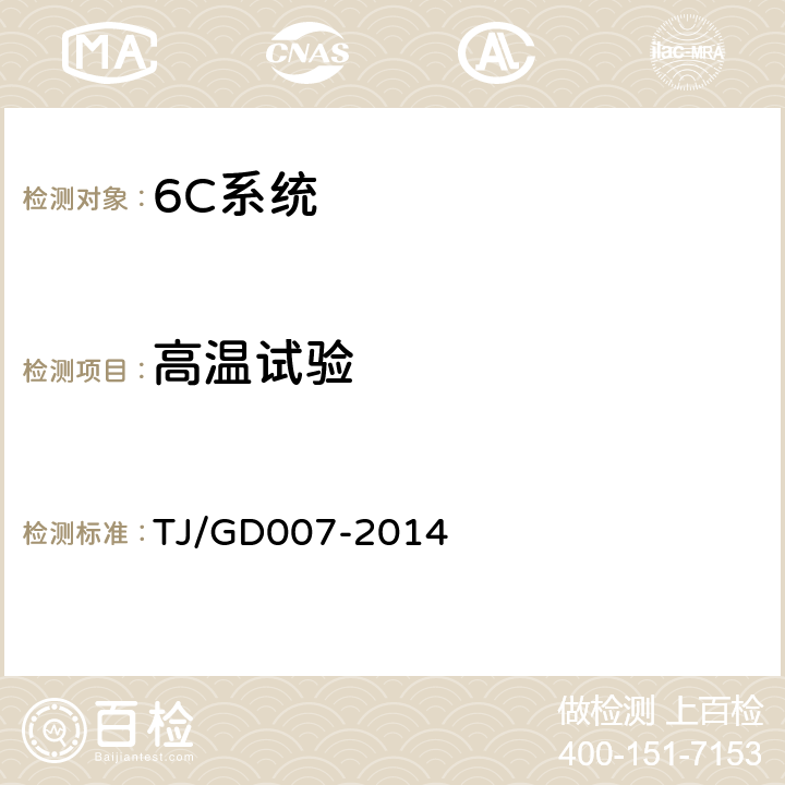 高温试验 TJ/GD 007-2014 高速弓网综合检测装置(1C)暂行技术条件 TJ/GD007-2014 5.9