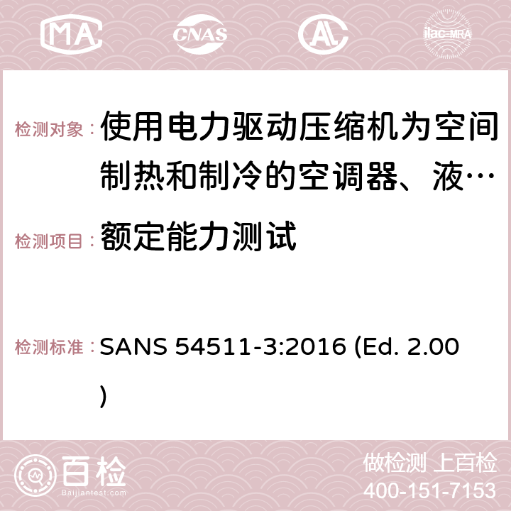 额定能力测试 空间加热和制冷用空调,带电动压缩机的液体冷却封装和热泵 第三部分 测试方法 SANS 54511-3:2016 (Ed. 2.00) 4