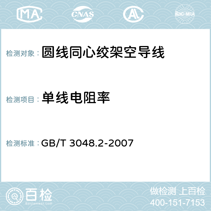 单线电阻率 电线电缆电性能试验方法 第2部分：金属材料电阻率试验 GB/T 3048.2-2007