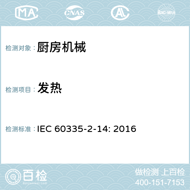 发热 家用和类似用途电器的安全　厨房机械的特殊要求 IEC 60335-2-14: 2016 11