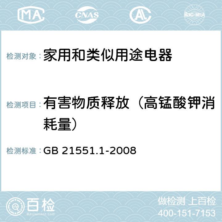 有害物质释放（高锰酸钾消耗量） 家用和类似用途电器的抗菌、除菌、净化功能 通则 GB 21551.1-2008 A.3