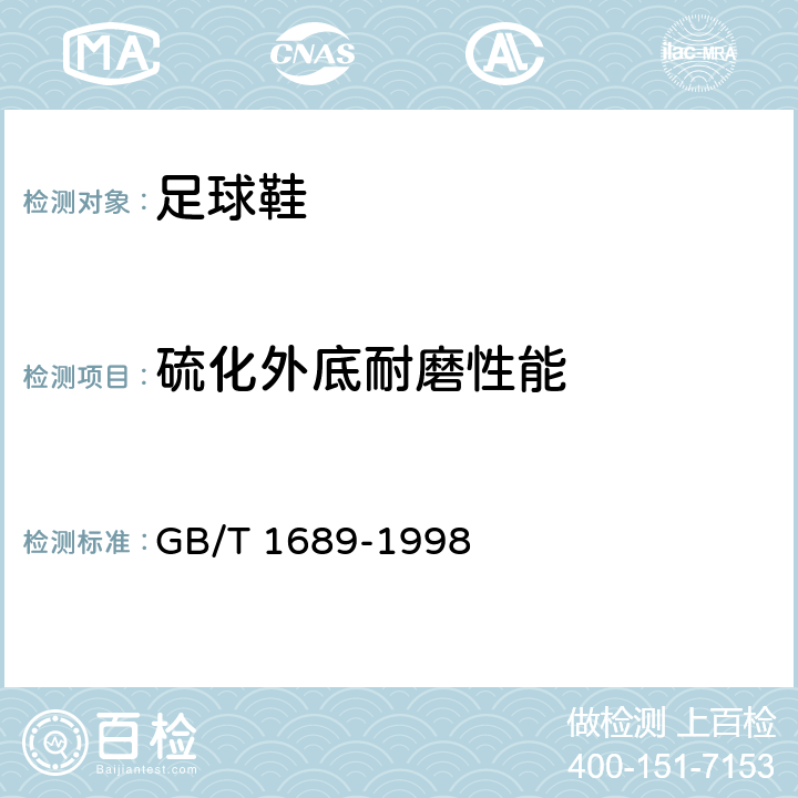 硫化外底耐磨性能 硫化橡胶耐磨性能的测定（用阿克隆磨耗机） GB/T 1689-1998