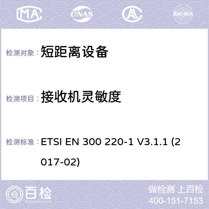 接收机灵敏度 短距离设备（SRD）运行在频率范围为25MHz到1000MHz,第1部分：技术特点和测量方法 ETSI EN 300 220-1 V3.1.1 (2017-02) 5.14