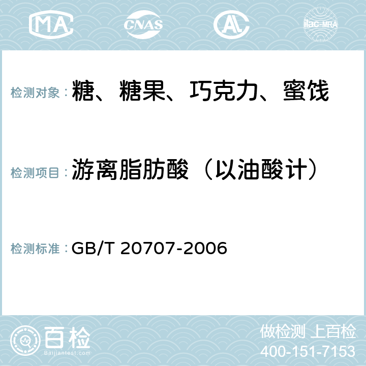 游离脂肪酸（以油酸计） GB/T 20707-2006 可可脂