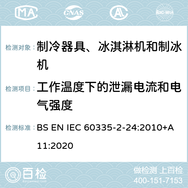 工作温度下的泄漏电流和电气强度 家用和类似用途电器的安全 制冷器具、冰淇淋机和制冰机的特殊要求 BS EN IEC 60335-2-24:2010+A11:2020
 第13章