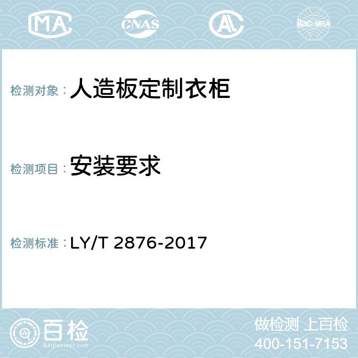 安装要求 人造板定制衣柜技术规范 LY/T 2876-2017 6.5