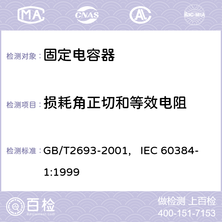 损耗角正切和等效电阻 电子设备用固定电容器 第一部分： 总规范(可供认证用) GB/T2693-2001, IEC 60384-1:1999 4.8