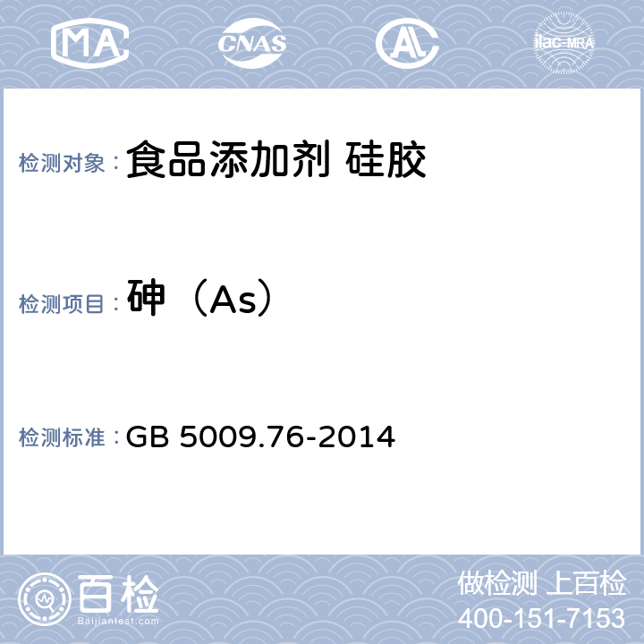 砷（As） 食品安全国家标准 食品添加剂中砷的测定 GB 5009.76-2014