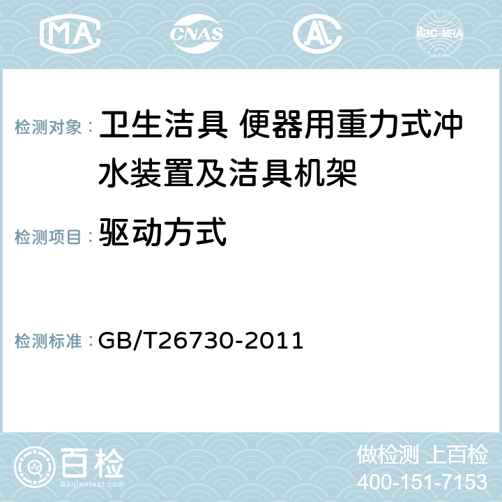 驱动方式 卫生洁具 便器用重力式冲水装置及洁具机架 GB/T26730-2011 5.1.4