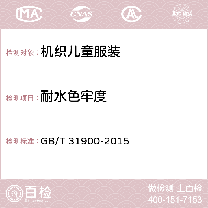 耐水色牢度 机织儿童服装 GB/T 31900-2015 3.12.1
