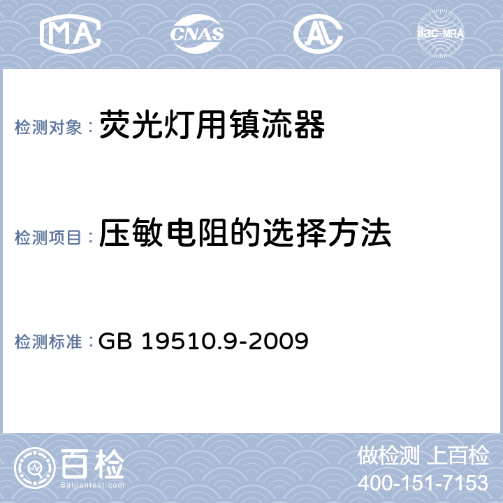 压敏电阻的选择方法 灯的控制装置 第9部分：荧光灯用镇流器的特殊要求 GB 19510.9-2009 附录 I