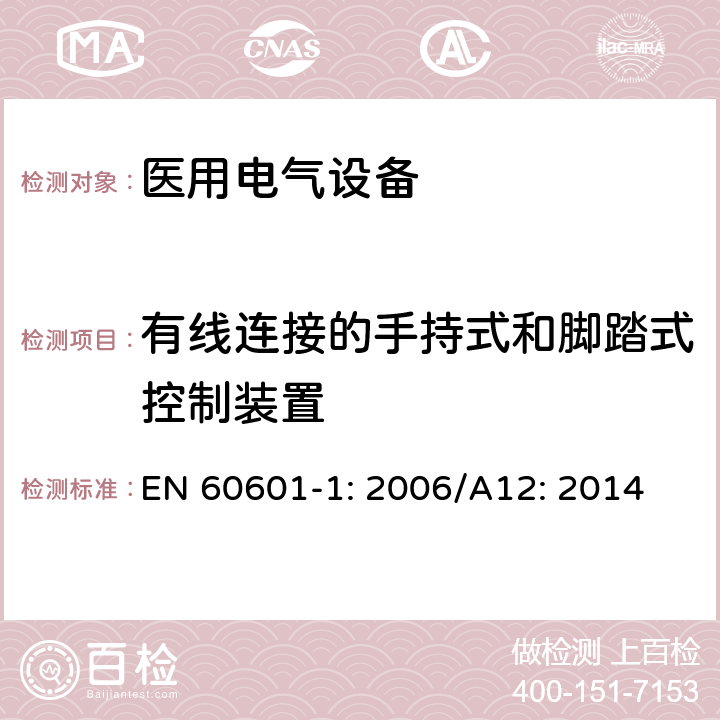 有线连接的手持式和脚踏式控制装置 医用电气设备 第1部分：基本安全和性能通用要求 EN 60601-1: 2006/A12: 2014 15.4.7