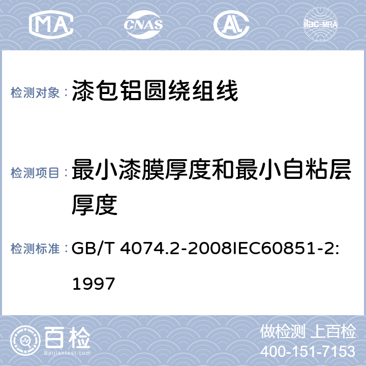 最小漆膜厚度和最小自粘层厚度 绕组线试验方法 第2部分：尺寸测量 GB/T 4074.2-2008IEC60851-2:1997