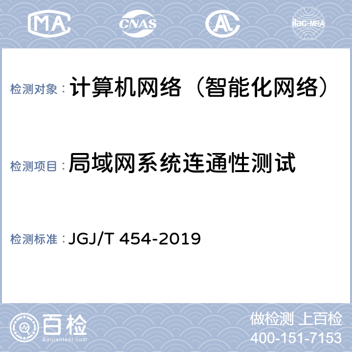 局域网系统连通性测试 《智能建筑工程质量检测标准》 JGJ/T 454-2019 7.5.2.1