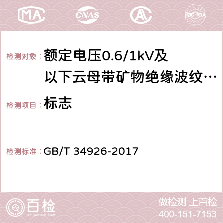 标志 额定电压0.6/1kV及以下云母带矿物绝缘波纹铜护套电缆及终端 GB/T 34926-2017 13.1