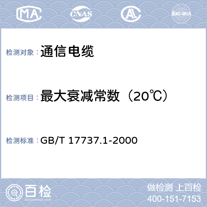 最大衰减常数（20℃） GB/T 17737.1-2000 射频电缆 第1部分:总规范 总则、定义、要求和试验方法
