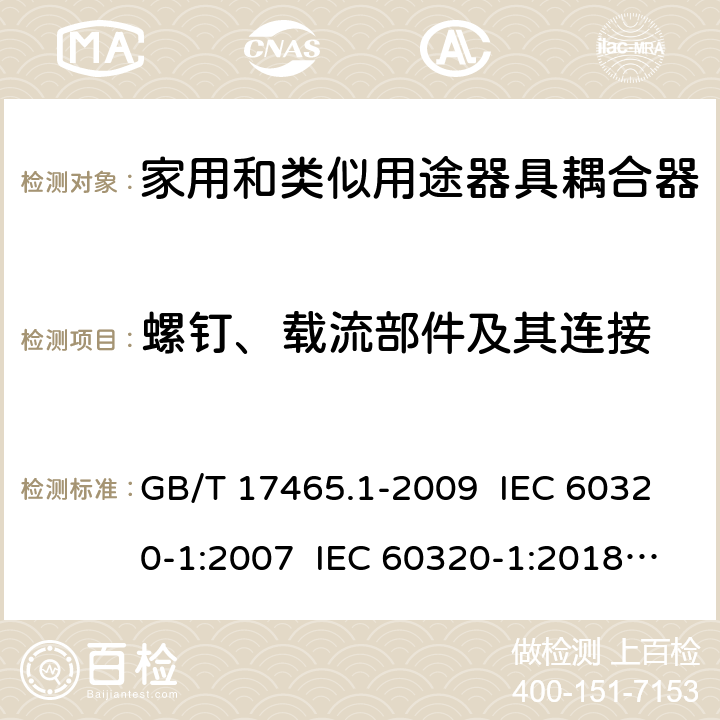 螺钉、载流部件及其连接 家用和类似用途器具耦合器 第1部分：通用要求 GB/T 17465.1-2009 IEC 60320-1:2007 IEC 60320-1:2018 Ed 3.1 25