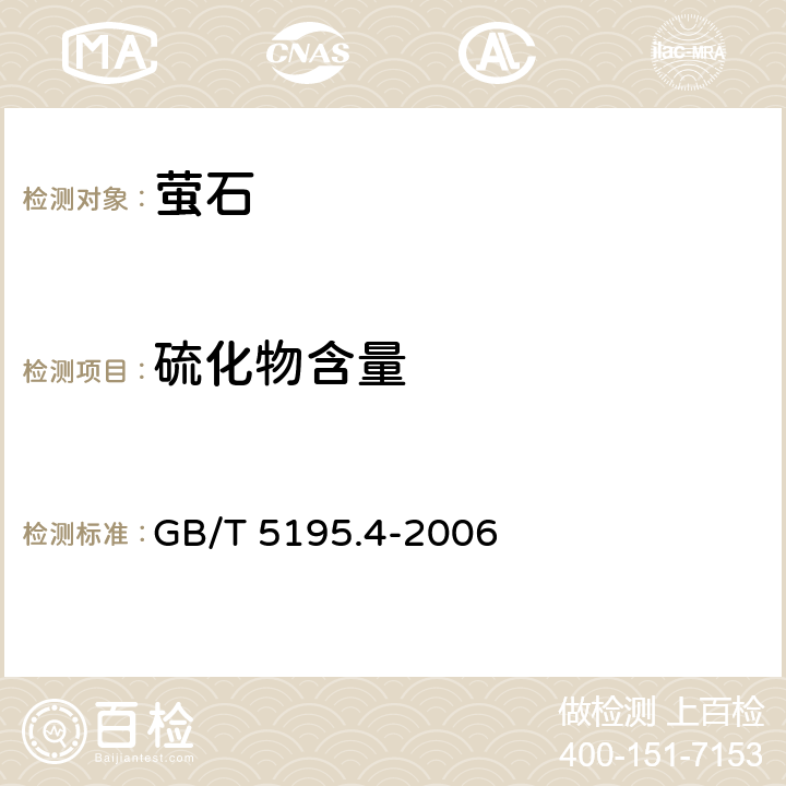 硫化物含量 《萤石 硫化物含量的测定 碘量法》 GB/T 5195.4-2006