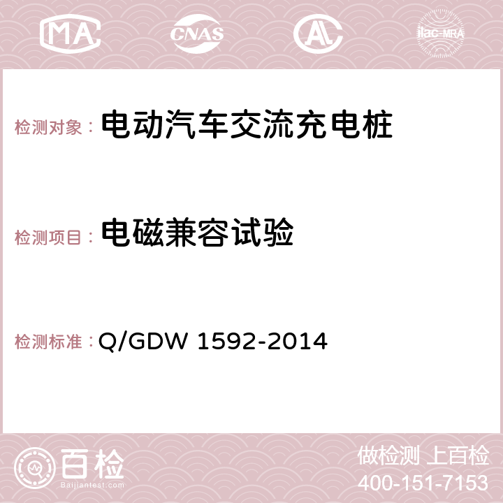 电磁兼容试验 电动汽车交流充电桩检验技术规范 Q/GDW 1592-2014 5.12