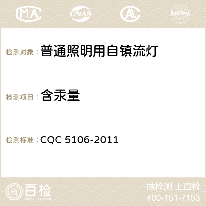 含汞量 紧凑型荧光灯含汞量认证技术规范 CQC 5106-2011