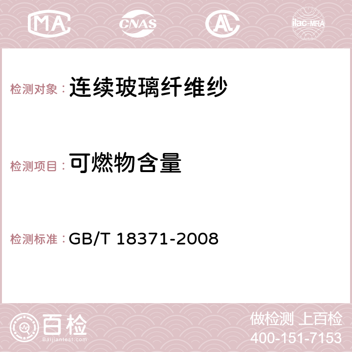 可燃物含量 《连续玻璃纤维纱》 GB/T 18371-2008 6.9