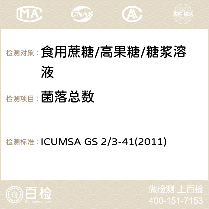 菌落总数 膜过滤法测定糖中的菌落总数 ICUMSA GS 2/3-41(2011)