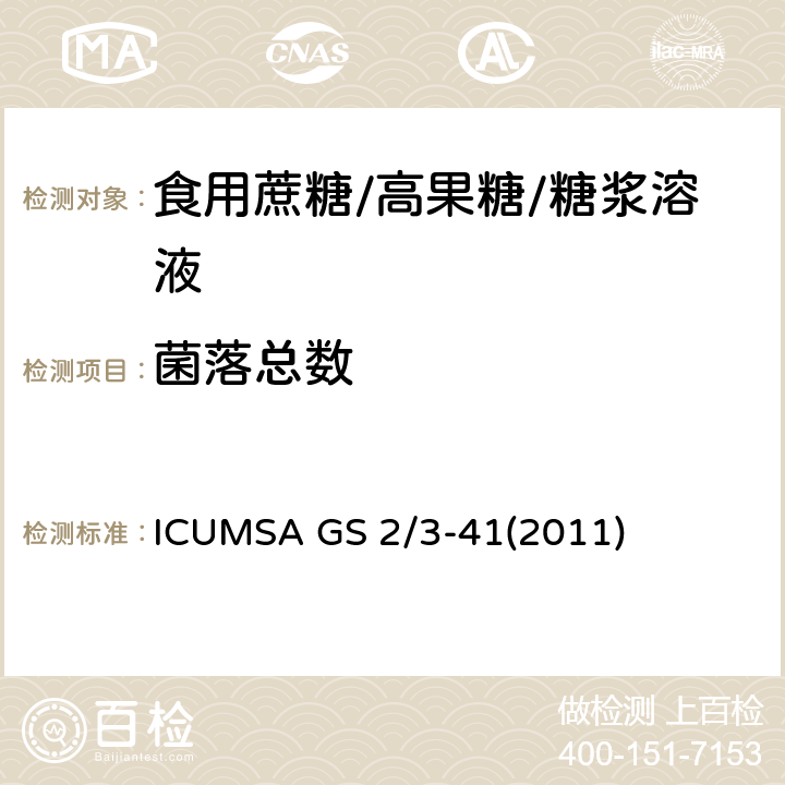 菌落总数 ICUMSA GS 2/3-41(2011) 膜过滤法测定糖中的 ICUMSA GS 2/3-41(2011)