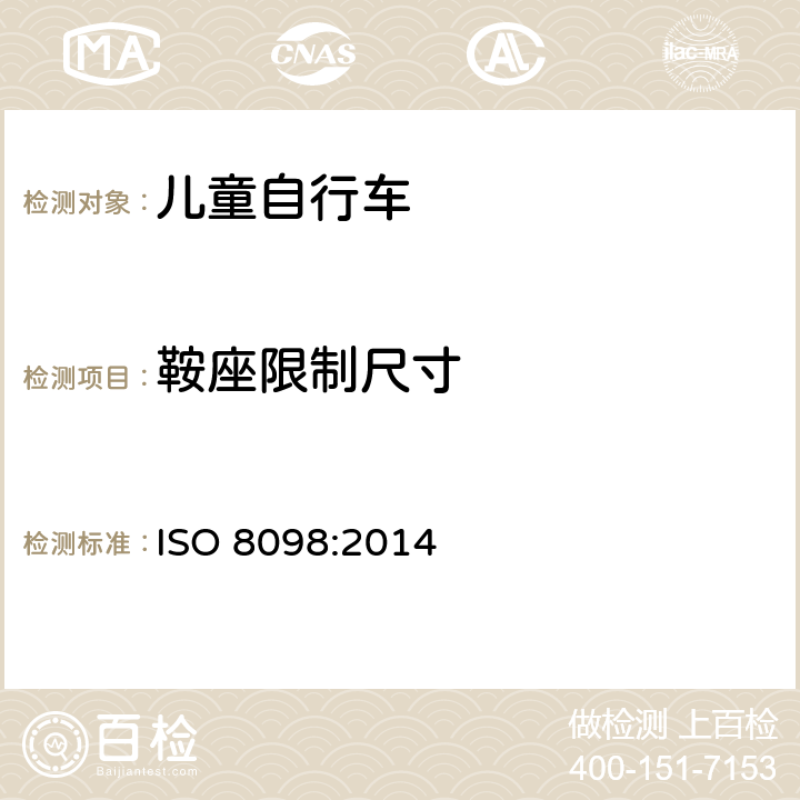 鞍座限制尺寸 ISO 8098-2002 自行车 儿童自行车的安全要求