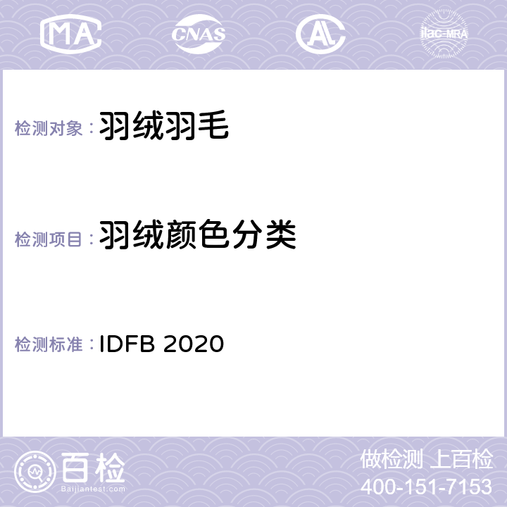 羽绒颜色分类 国际羽毛羽绒局试验规则 2020版  IDFB 2020 part 16