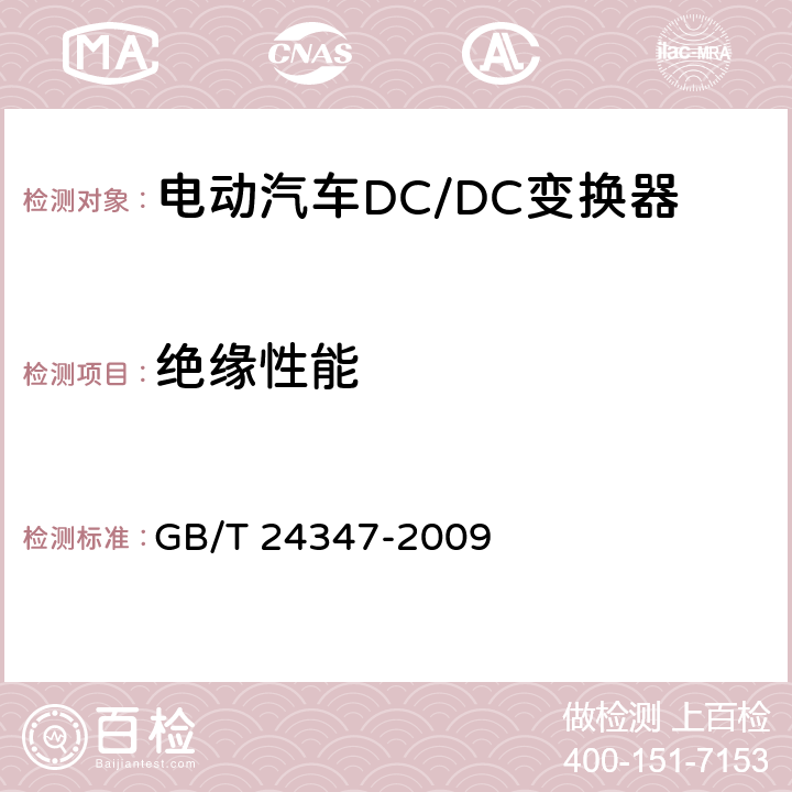 绝缘性能 电动汽车DC/DC变换器 GB/T 24347-2009 6.6条