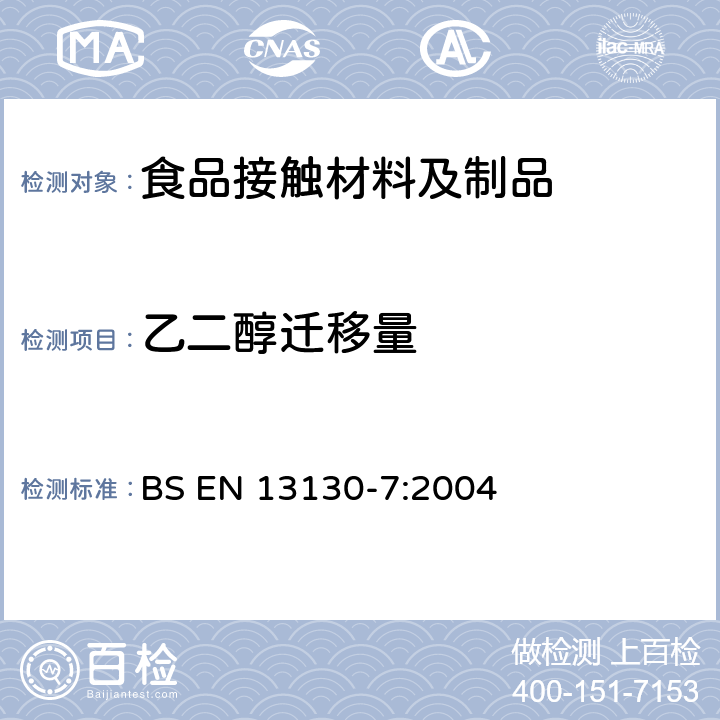 乙二醇迁移量 食品接触材料和物品 塑料中受限物质 第7部分:食品模拟物中的偏单乙二醇和二甘醇的测定 BS EN 13130-7:2004