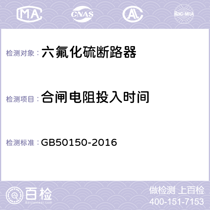 合闸电阻投入时间 电气装置安装工程 电气设备交接试验标准 GB50150-2016 12.0.9