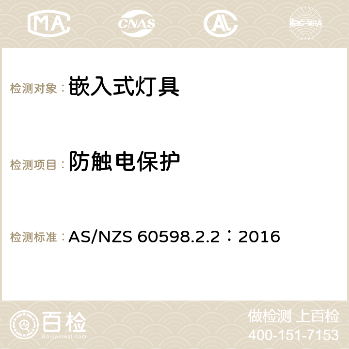 防触电保护 灯具　第2-2部分：特殊要求　嵌入式灯具 AS/NZS 60598.2.2：2016 2.12