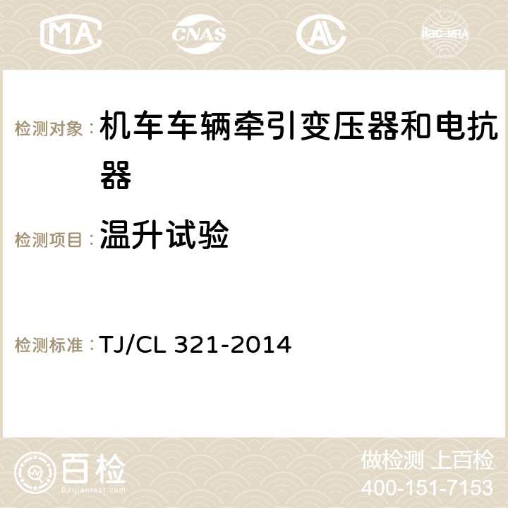 温升试验 动车组牵引变压器暂行技术条件 TJ/CL 321-2014 6.9